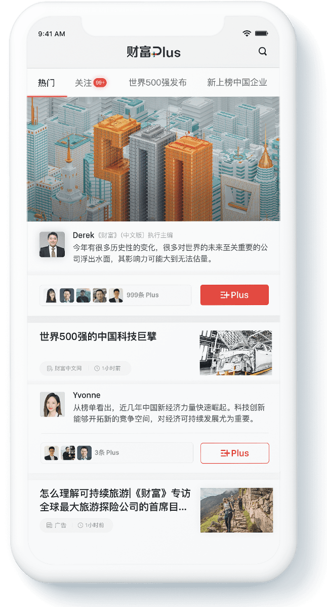 财富Plus APP 是《财富》杂志在2020年全新推出的商业新闻社群APP，财富Plus汇聚热点商业内容和用户评论，恪守《财富》价值观和主张，财富Plus带你融入精彩商业世界，与高手思想碰撞，立刻建立你的“人脉500强”。把中国企业家智慧，创新精神分享给世界。【甄选热点】精选全球最重要商业话题多元商业财经内容，依托《财富》权威内容和有影响的活动，恪守《财富》价值观和主张，有高度、有深度的原生聚汇，带您融入精彩商业世界，我们不断丰富热门内容。【话题速递】让世界见证你的观点首选全网热点，第一时间送达受众，观点的去中心化，真正的商业集体智慧，让话题不再过剩、观点不再稀缺！【精英圈层】商业智慧跨越代际与行业从资深商业领袖到网生年轻新一代，用户圈层不断扩展，与商业大咖近距离接触，高端属性的商业社群【轻社交】志同道合的思想碰撞